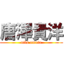 唐澤貴洋 (nils omnia)