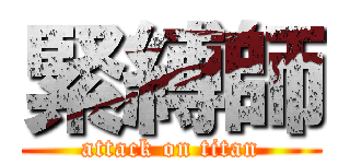 緊縛師 (attack on titan)