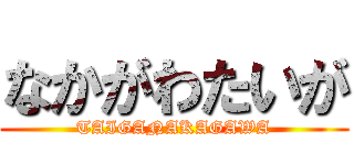 なかがわたいが (TAIGANAKAGAWA)