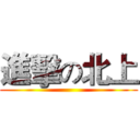 進擊の北上 ( )