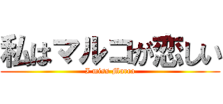 私はマルコが恋しい (I miss Marco)
