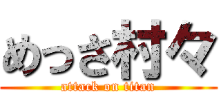 めっさ村々 (attack on titan)