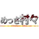 めっさ村々 (attack on titan)