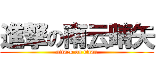 進撃の南云晴矢 (attack on titan)