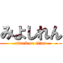 みよしれん (attack on titan)