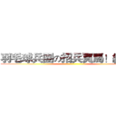 羽毛球兵團の招兵買馬！絕贊！ ()
