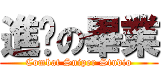 進擊の畢業 (Combat Sniper Studio)