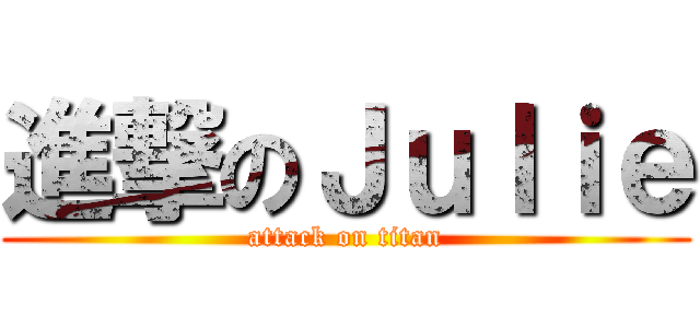 進撃のＪｕｌｉｅ (attack on titan)