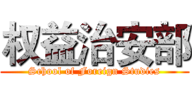 权益治安部 (School of Foreign Studies)