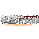 权益治安部 (School of Foreign Studies)