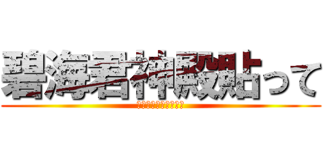 碧海君神殿貼って (碧海君のクエスト貼り)