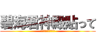 碧海君神殿貼って (碧海君のクエスト貼り)