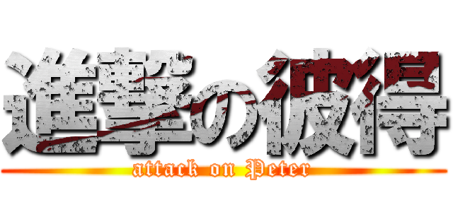 進撃の彼得 (attack on Peter)