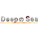 Ｄｅｅｐ の Ｓｅａ (Deep Sea)