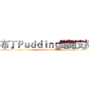 布丁Ｐｕｄｄｉｎｇ謝謝支持 (attack on titan)