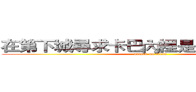 在第下城尋求卡巴內裡是否搞錯了什麼 (attack on titan)