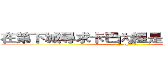 在第下城尋求卡巴內裡是否搞錯了什麼 (attack on titan)