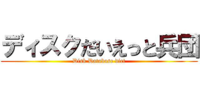 ディスクだいえっと兵団 (Disk Database diet)