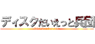 ディスクだいえっと兵団 (Disk Database diet)