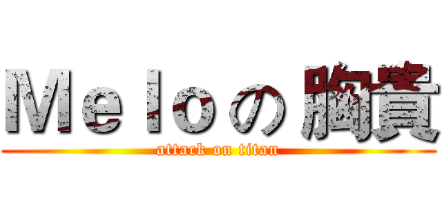 Ｍｅｌｏ の 胸貴 (attack on titan)