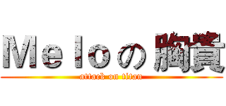 Ｍｅｌｏ の 胸貴 (attack on titan)