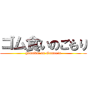 ゴム食いのごもり (gomukui on Gomorin)