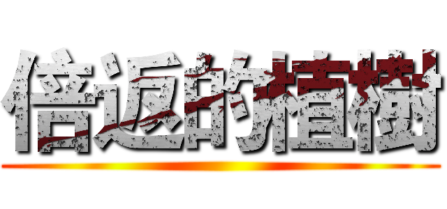 倍返的植樹 ()