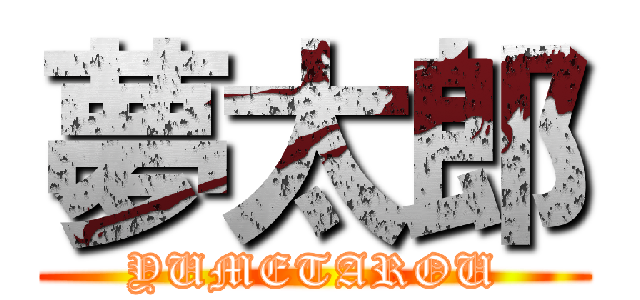 夢太郎 (YUMETAROU)