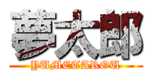 夢太郎 (YUMETAROU)