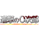 進撃のＯ次郎 (attack on titan)