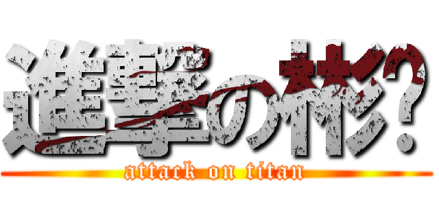 進撃の彬钟 (attack on titan)