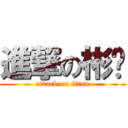 進撃の彬钟 (attack on titan)
