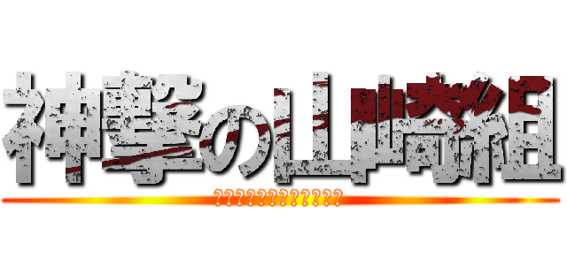 神撃の山崎組 (ゴミゴミゴミゴミゴミゴミ)