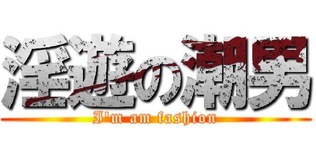 淫遊の潮男 (I\'m am fashion)