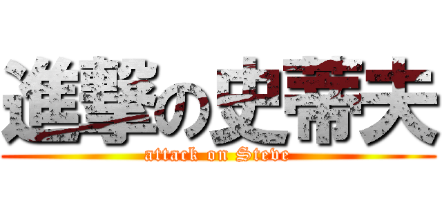 進撃の史蒂夫 (attack on Steve)