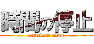 時間の停止 (attack on titan)