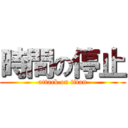 時間の停止 (attack on titan)