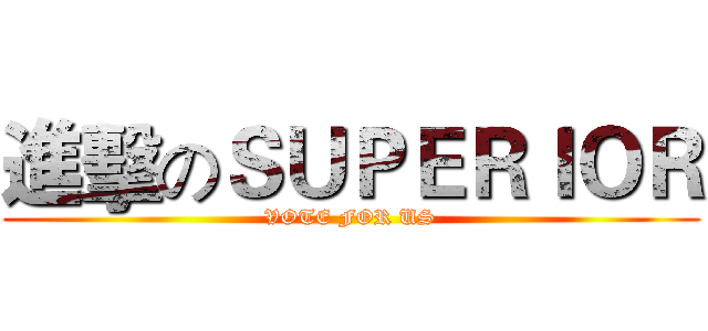 進擊のＳＵＰＥＲＩＯＲ (VOTE FOR US)