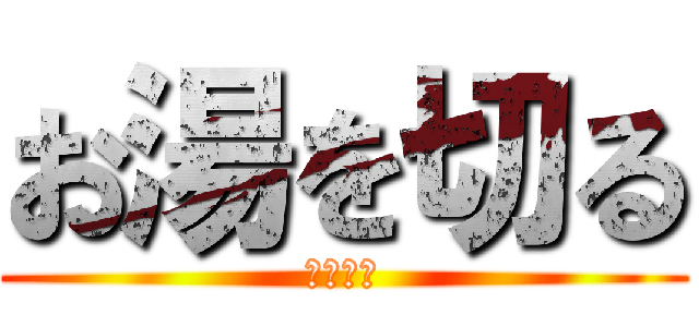 お湯を切る (堂島大吾)