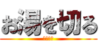 お湯を切る (堂島大吾)