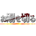 お湯を切る (堂島大吾)