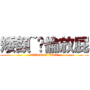 矮額~搞倫放屁 (attack on titan)