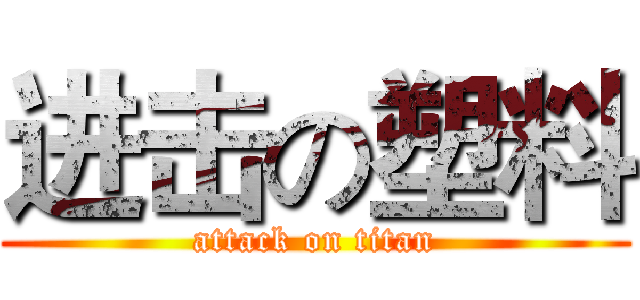 进击の塑料 (attack on titan)