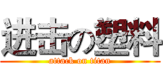 进击の塑料 (attack on titan)