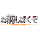 お前しばくぞ (attack on titan)