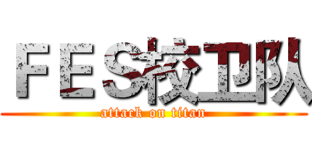 ＦＥＳ校卫队 (attack on titan)