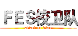 ＦＥＳ校卫队 (attack on titan)