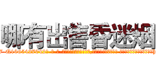 哪有出售昏迷烟 (哪有出售昏迷烟【电-话151x68344x817-Q1065427042元-吉-药-业】我们做的是长期生意,靠的是老客户长期支持 哪有出售昏迷烟在发表了一篇http://sngk.net/ibO9G0

参考消息网我们做的是长期生意,靠的是老客户长期支持也许我们早该意识到，就连鲍勃·霍斯金斯（金球奖戏剧类电影男主角 
)