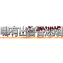 哪有出售昏迷烟 (哪有出售昏迷烟【电-话151x68344x817-Q1065427042元-吉-药-业】我们做的是长期生意,靠的是老客户长期支持 哪有出售昏迷烟在发表了一篇http://sngk.net/ibO9G0

参考消息网我们做的是长期生意,靠的是老客户长期支持也许我们早该意识到，就连鲍勃·霍斯金斯（金球奖戏剧类电影男主角 
)