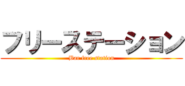フリーステーション (Bar free station)